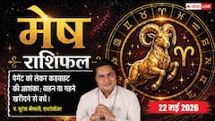 मेष राशिफल 22 मई 2026 विपरीत गोचर से बैंक में गोल-गोल घूमेगी लोन की फाइल, बिजनेस स्टेटस में सुधार के बाद ही मिलेंगे नए प्रोजेक्ट