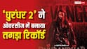 Dhurandhar 2 Box Office: 'धुरंधर 2' ने विदेशों में शाहरुख खान की 'पठान' को दी मात, बनी चौथी सबसे बड़ी फिल्म, जानें- फाइनल कलेक्शन