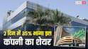 शेयर मार्केट में भूचाल, 2 दिनों में 35% भागा इस कंपनी के शेयर, मारुती से है खास कनेक्शन