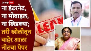 NEET Eaxm Paper Leak: ना इंटरनेट, ना मोबाइल, ना खिडक्या, सुरक्षित ठिकाण; तरी सेट केलेला पेपर खोलीतून बाहेर कसा आला? धक्कादायक पर्दाफाश