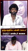 ’’நடுராத்திரில பன்னீர் சோடா’’ SANDY மாஸ்டர் கலகல