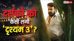 मोहनलाल की 'दृश्यम 3' ने मचाया धमाल, फर्स्ट हाफ देखते ही दीवाने हुए फैंस, बोले- 'पूरी तरह धमाकेदार'