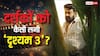 Drishyam 3 X Review: मोहनलाल की 'दृश्यम 3' ने मचाया धमाल, फर्स्ट हाफ देखते ही दीवाने हुए फैंस, बोले- 'पूरी तरह धमाकेदार'