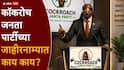 Cockroach Janta Party Manifesto: पक्ष बदलणाऱ्या आमदार-खासदारांवर 20 वर्षे बंदी, महिलांना 50 टक्के आरक्षण; कॉकरोच जनता पार्टीच्या जाहीरनाम्यात काय?
