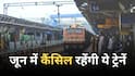 Train Cancelled: रेल यात्रियों की मुसीबत, जून में 77 ट्रेनें कैंसिल, सफर पर निकलने से पहले देखें लिस्ट