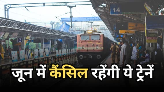Train Cancelled: रेल यात्रियों की मुसीबत, जून में 77 ट्रेनें कैंसिल, सफर पर निकलने से पहले देखें लिस्ट Train Cancelled: रेल यात्रियों की मुसीबत, जून में 77 ट्रेनें कैंसिल, सफर पर निकलने से पहले देखें लिस्ट