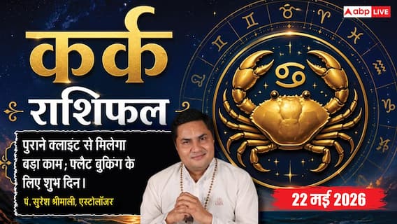 Aaj ka Kark Rashifal 22 May 2026: कर्क राशि वृद्धि योग से आपके स्टार्टअप को मिलेगी नेशनल, अनपेक्षित स्रोतों से होगा बंपर धन लाभ Aaj ka Kark Rashifal 22 May 2026: कर्क राशि वृद्धि योग से आपके स्टार्टअप को मिलेगी नेशनल, अनपेक्षित स्रोतों से होगा बंपर धन लाभ