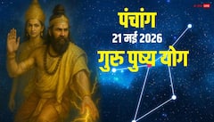आज गुरु पुष्य नक्षत्र का मुहूर्त, उपाय, राशिफल और पूरा पंचांग देखें