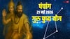 Aaj Ka Panchang 21 May 2026: आज गुरु पुष्य नक्षत्र का मुहूर्त, उपाय, राशिफल और पूरा पंचांग देखें