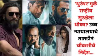 Dhurandhar Movie Threat National Security: 'धुरंधर'मुळे राष्ट्रीय सुरक्षेला धोका? उच्च न्यायालयाचे मंत्रालयाला चौकशीचे निर्देश; लष्करातल्या जवानाची याचिका