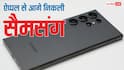 सैमसंग के हाथ लगी बड़ी कामयाबी, इस मामले में ऐप्पल को छोड़ दिया पीछे