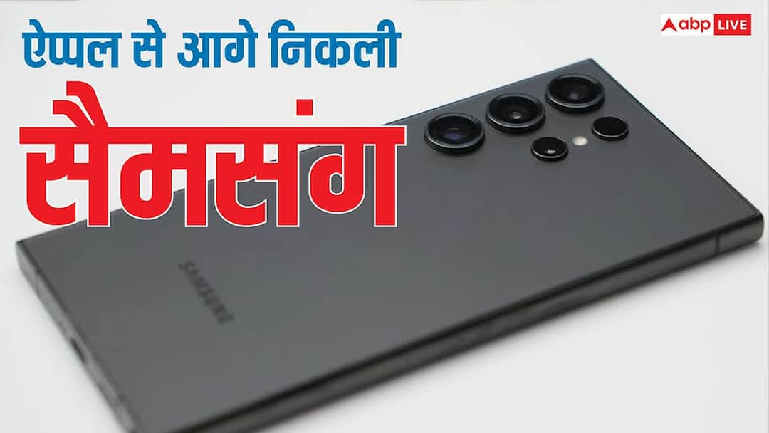 सैमसंग के हाथ लगी बड़ी कामयाबी, इस मामले में ऐप्पल को छोड़ दिया पीछे सैमसंग के हाथ लगी बड़ी कामयाबी, इस मामले में ऐप्पल को छोड़ दिया पीछे