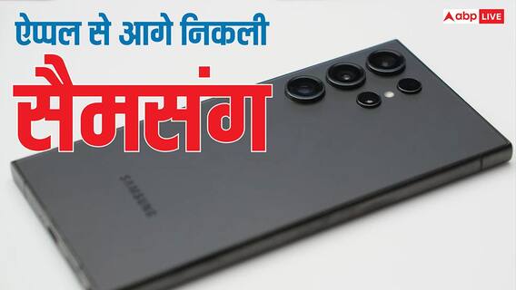 सैमसंग के हाथ लगी बड़ी कामयाबी, इस मामले में ऐप्पल को छोड़ दिया पीछे सैमसंग के हाथ लगी बड़ी कामयाबी, इस मामले में ऐप्पल को छोड़ दिया पीछे