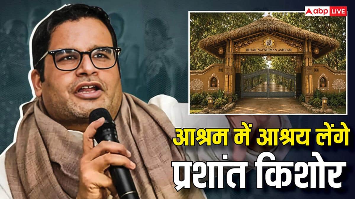 Prashant Kishor: राजनीति के 'रणनीतिकार' अब आश्रम की शरण में! प्रशांत किशोर की 'तपस्या' के पीछे का जानें सच!