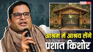 Prashant Kishor: राजनीति के 'रणनीतिकार' अब आश्रम की शरण में! प्रशांत किशोर की 'तपस्या' के पीछे का जानें सच!