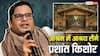Prashant Kishor: राजनीति के 'रणनीतिकार' अब आश्रम की शरण में! प्रशांत किशोर की 'तपस्या' के पीछे का जानें सच!