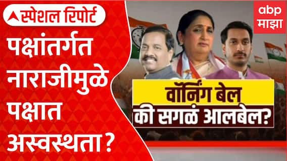 Special Report NCP vs NCP : राष्ट्रवादी काँग्रेसच्या अंतर्गत नाराजीमुळे पक्षात अस्वस्थता?