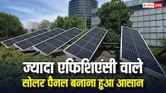 कम सोलर पैनल से बनेगी ज्यादा बिजली, वैज्ञानिकों ने ढूंढ निकाला नया तरीका
