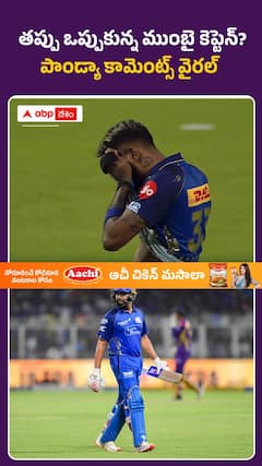 తప్పు ఒప్పుకున్న ముంబై కెప్టెన్‌?