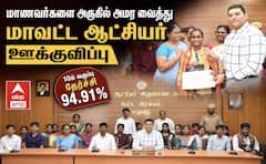 TN 10th Result 2026 ; அதிக மதிப்பெண் பெற்ற மாணவ மாணவிகளை நேரில் அளித்து பாராட்டிய மதுரை மாவட்ட ஆட்சியர் !