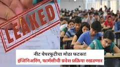 नीट पेपरफुटीचा मोठा फटका! इंजिनिअरिंग, फार्मसीची प्रवेश प्रक्रिया रखडणार; यंदा शैक्षणिक सत्र उशिरा सुरू होणार?