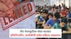 NEET Exam Paper Leak: नीट पेपरफुटीचा मोठा फटका! इंजिनिअरिंग, फार्मसीची प्रवेश प्रक्रिया रखडणार; यंदा शैक्षणिक सत्र उशिरा सुरू होणार?