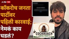 कॉकरोच जनता पार्टीवर पहिली कारवाई; प्रचंड लोकप्रियतेनंतर सोशल मीडियावर नेमकं काय घडलं?