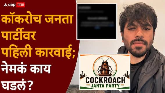 Cockroach Janta Party: कॉकरोच जनता पार्टीवर पहिली कारवाई; प्रचंड लोकप्रियतेनंतर सोशल मीडियावर नेमकं काय घडलं? Cockroach Janta Party: कॉकरोच जनता पार्टीवर पहिली कारवाई; प्रचंड लोकप्रियतेनंतर सोशल मीडियावर नेमकं काय घडलं?