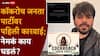 Cockroach Janta Party: कॉकरोच जनता पार्टीवर पहिली कारवाई; प्रचंड लोकप्रियतेनंतर सोशल मीडियावर नेमकं काय घडलं?