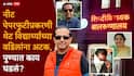 Manoj Shirure NEET Exam 2026 Paper Leak: पहिले NEET पेपर फोडणाऱ्या, विकणाऱ्यांना पकडले; आता थेट विद्यार्थ्याच्या वडिलांना अटक, पुण्यात काय घडलं?