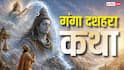 Ganga Dussehra Katha: गंगा दशहरा की पूजा में पढ़ें ये कथा, राजा सगर के 60 हजार पुत्रों को मिला था मोक्ष