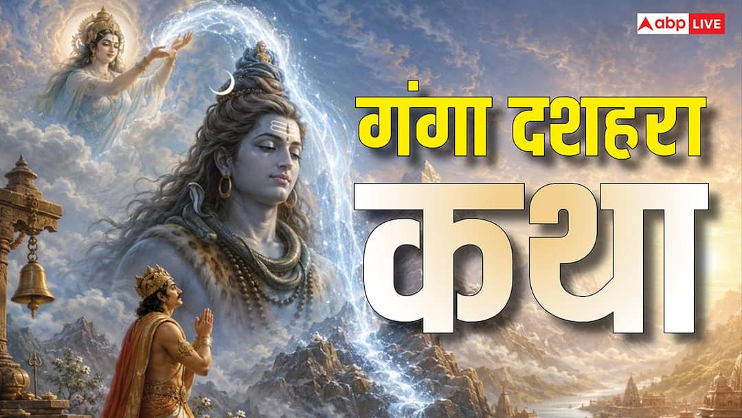 गंगा दशहरा की पूजा में पढ़ें ये कथा, राजा सगर के 60 हजार पुत्रों को मिला था मोक्ष गंगा दशहरा की पूजा में पढ़ें ये कथा, राजा सगर के 60 हजार पुत्रों को मिला था मोक्ष