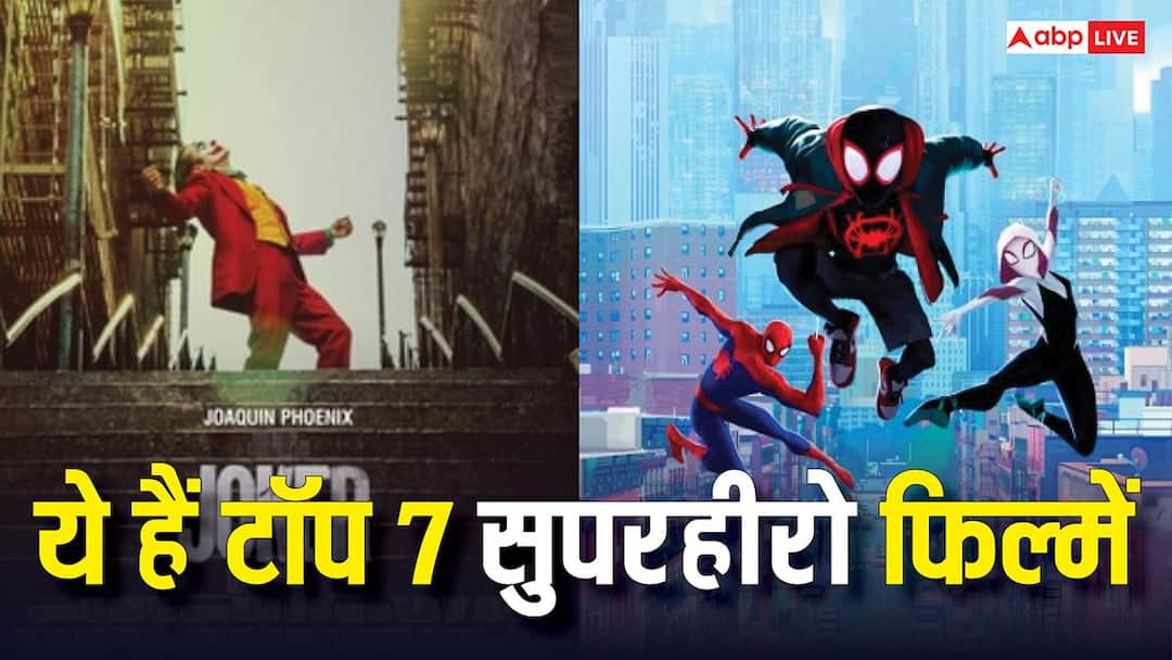 'जोकर' से लेकर 'स्पाइडर मैन' तक, ये हैं दुनिया की टॉप 7 सुपरहीरो फिल्में, IMDb पर मिली है जबरदस्त रेटिंग