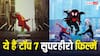 'जोकर' से लेकर 'स्पाइडर मैन' तक, ये हैं दुनिया की टॉप 7 सुपरहीरो फिल्में, IMDb पर मिली है जबरदस्त रेटिंग