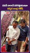 పవన్‌ రాగానే పరిగెత్తుకుంటూ.. వచ్చిన బండ్ల గణేష్‌