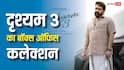 Drishyam 3 Box Office Live: मोहनलाल की 'दृश्यम 3' का पहले दिन धमाका, 4 बजे तक कर लिया इतना कलेक्शन