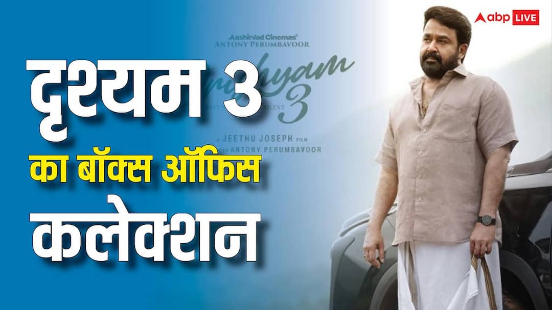 Drishyam 3 Box Office Live: मोहनलाल की 'दृश्यम 3' का पहले दिन धमाका, 2 बजे तक कर लिया इतना कलेक्शन