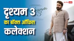 मोहनलाल की 'दृश्यम 3' का पहले दिन धमाका, 15 करोड़ से ज्यादा किया कलेक्शन