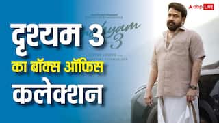 Drishyam 3 Box Office: मोहनलाल की 'दृश्यम 3' का पहले दिन धमाका, 15 करोड़ से ज्यादा किया कलेक्शन