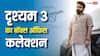 Drishyam 3 Box Office: मोहनलाल की 'दृश्यम 3' का पहले दिन धमाका, 15 करोड़ से ज्यादा किया कलेक्शन