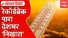Maharashtra Heat Wave : रेकॉर्डब्रेक पारा देशभर 'निखारा' Special Report