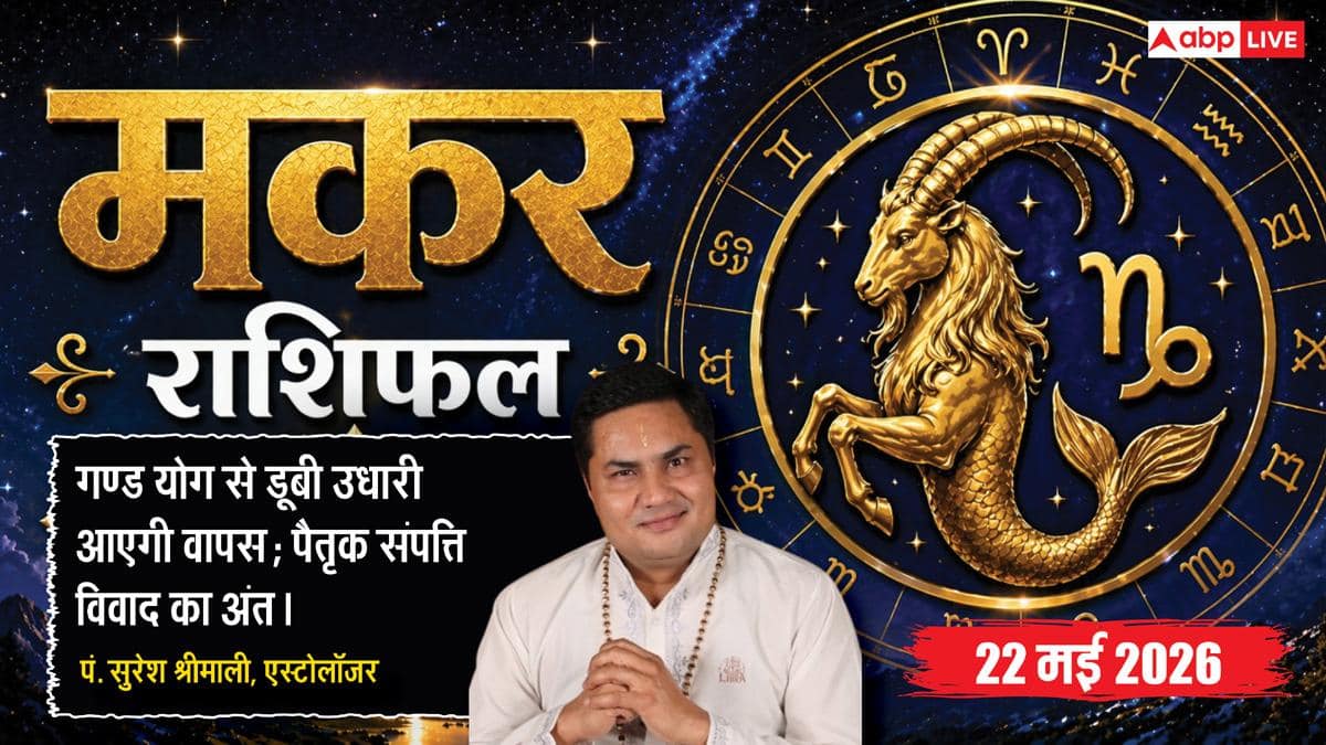 Aaj ka Makar Rashifal 22 May 2026: मकर राशि वर्किंग कल्चर में सुधार से महसूस करेंगे पॉजिटिविटी, ऑफिशियल वर्क के लिए करनी पड़ सकती है लंबी ट्रैवलिंग