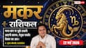 Aaj ka Makar Rashifal 22 May 2026: मकर राशि वर्किंग कल्चर में सुधार से महसूस करेंगे पॉजिटिविटी, ऑफिशियल वर्क के लिए करनी पड़ सकती है लंबी ट्रैवलिंग