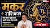 Aaj ka Makar Rashifal 22 May 2026: मकर राशि वर्किंग कल्चर में सुधार से महसूस करेंगे पॉजिटिविटी, ऑफिशियल वर्क के लिए करनी पड़ सकती है लंबी ट्रैवलिंग