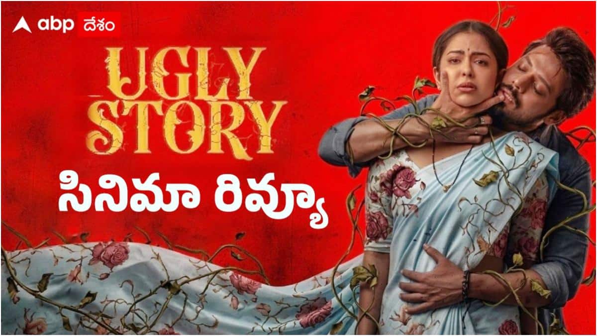 Ugly Story Review - 'అగ్లీ స్టోరీ' రివ్యూ: సైకో మొగుడు... ఇన్నోసెంట్ వైఫ్... నందు - అవికా గోర్ సినిమా హిట్టా? ఫట్టా?