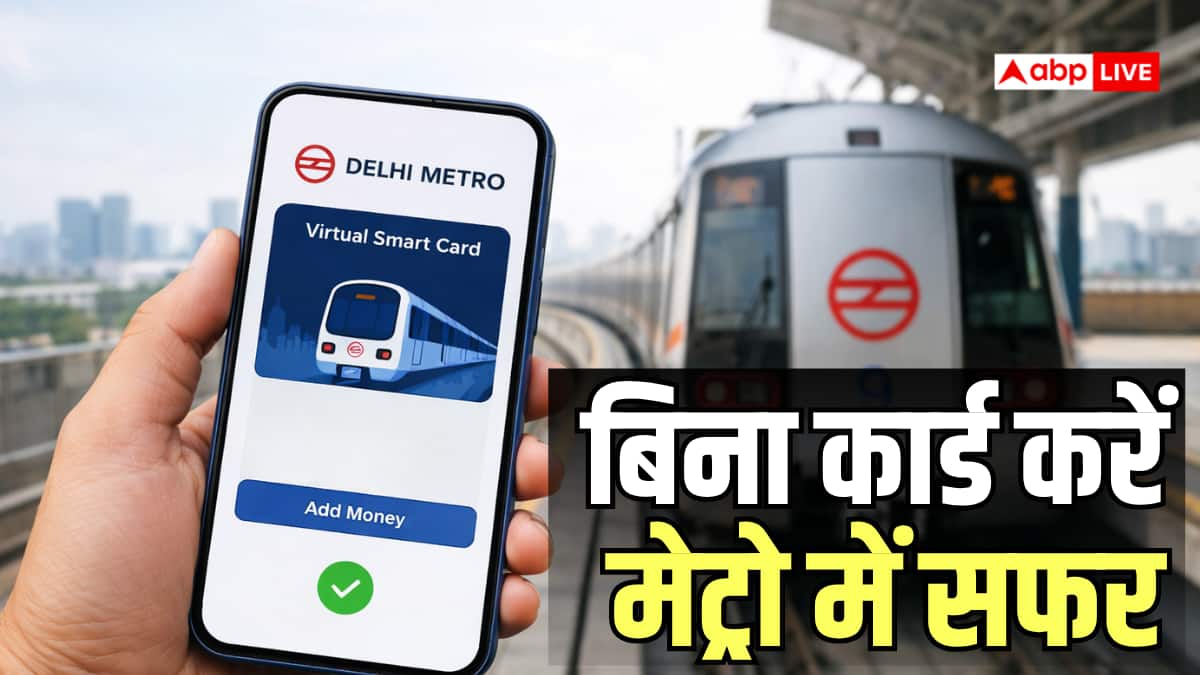 Metro में सफर करते हैं? जानिए क्या होता है वर्चुअल मेट्रो कार्ड, अब मोबाइल से करें एंट्री और एग्जिट