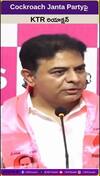 cockroach పార్టీపై ktr రియాక్షన్