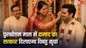 Purushottam Maas: 33 पुआ और चांदी का पात्र, पुरुषोत्तम मास में दामाद को ये भेंट देने से कटते हैं सारे पाप!