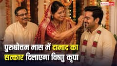 33 पुआ और चांदी का पात्र, पुरुषोत्तम मास में दामाद को ये भेंट देने से कटते हैं सारे पाप!