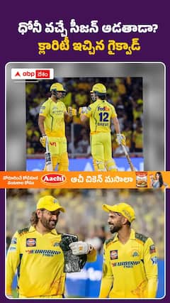 ధోనీ వచ్చే సీజన్ ఆడతాడా..?